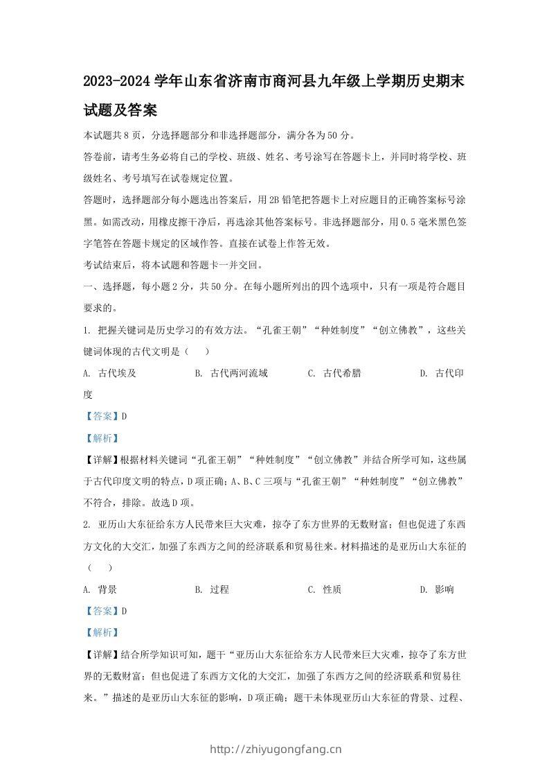 2023-2024学年山东省济南市商河县九年级上学期历史期末试题及答案(Word版)-学习资料站