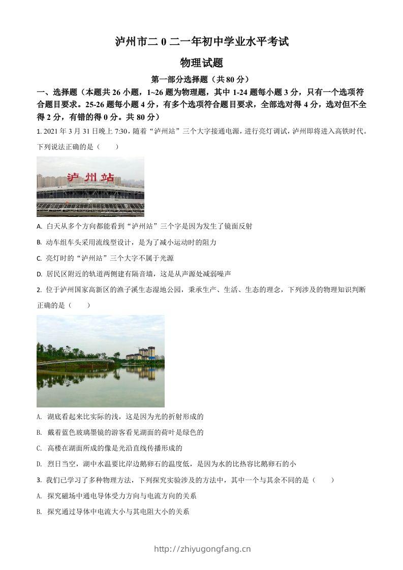 四川省泸州市2021年中考物理试题（空白卷）-学习资料站