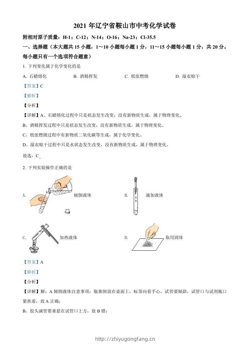 辽宁省鞍山市2021年中考化学试题（含答案）-学习资料站