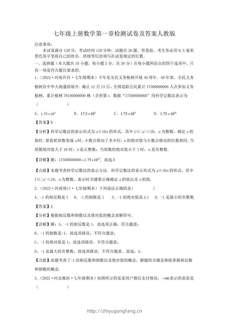 七年级上册数学第一章检测试卷及答案人教版(Word版)-学习资料站