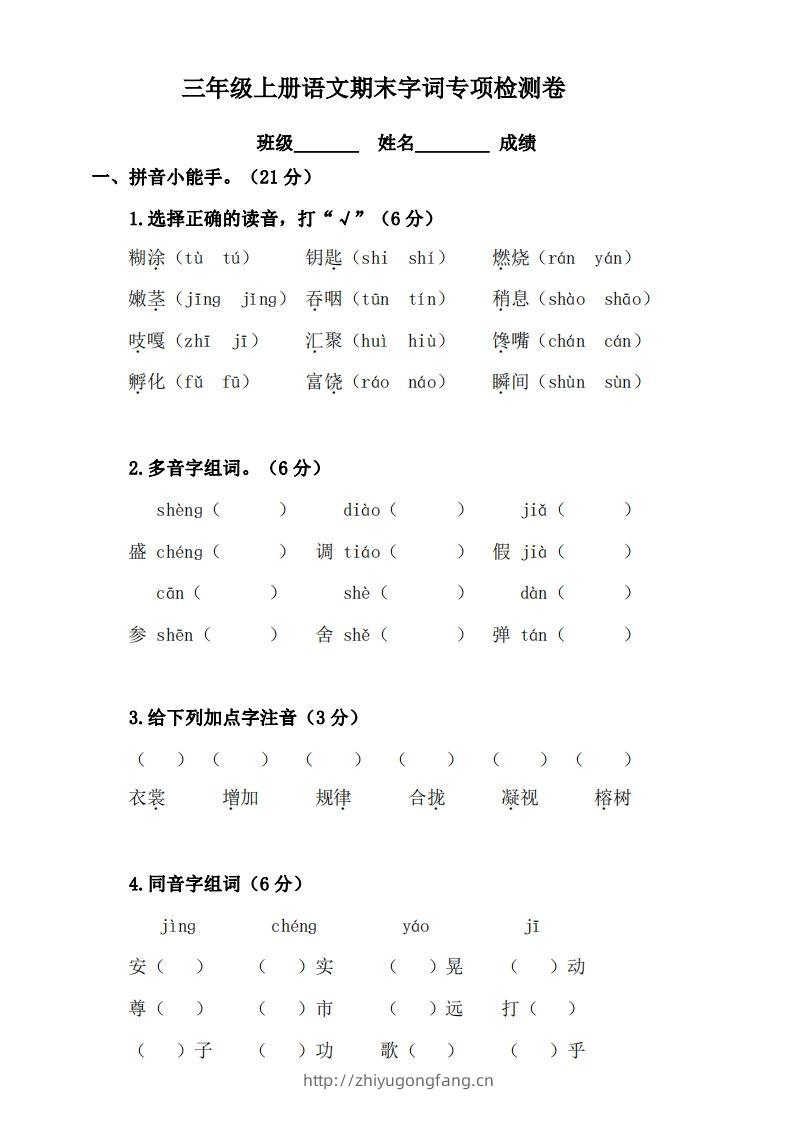 三（上）语文期末字词复习专项检测卷-学习资料站