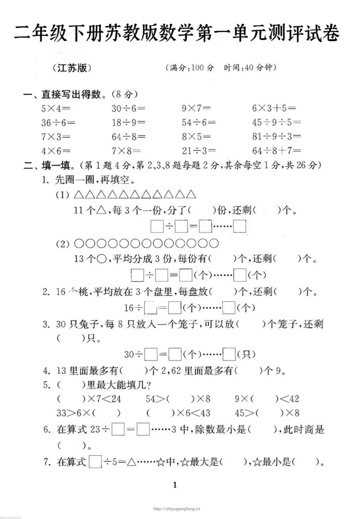 二年级下册数学苏教版第一单元试卷-学习资料站