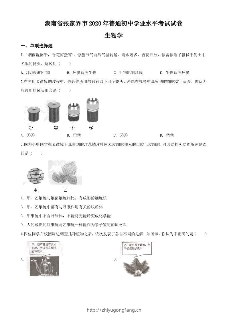 湖南省张家界市2020年中考生物试题（空白卷）-学习资料站