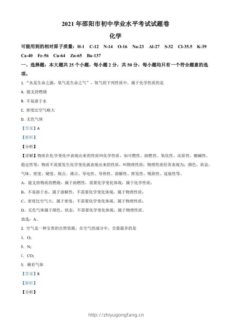 湖南省邵阳市2021年中考化学试题（含答案）-学习资料站
