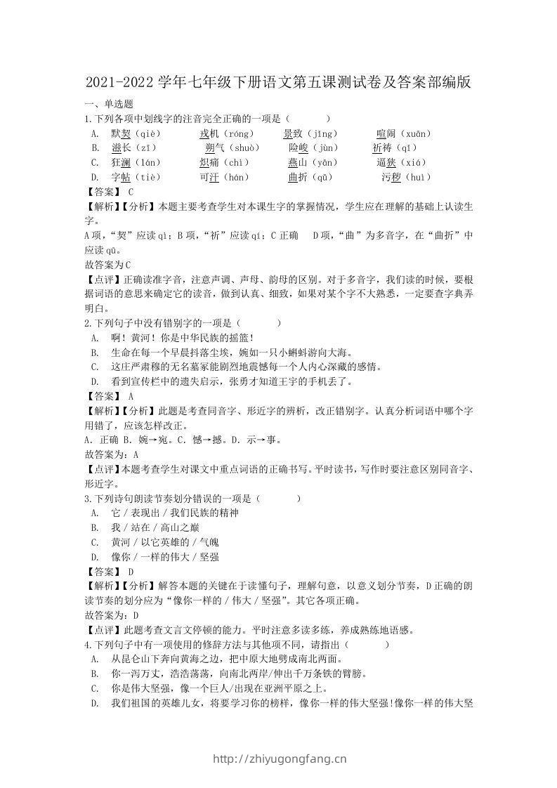 2021-2022学年七年级下册语文第五课测试卷及答案部编版(Word版)-学习资料站