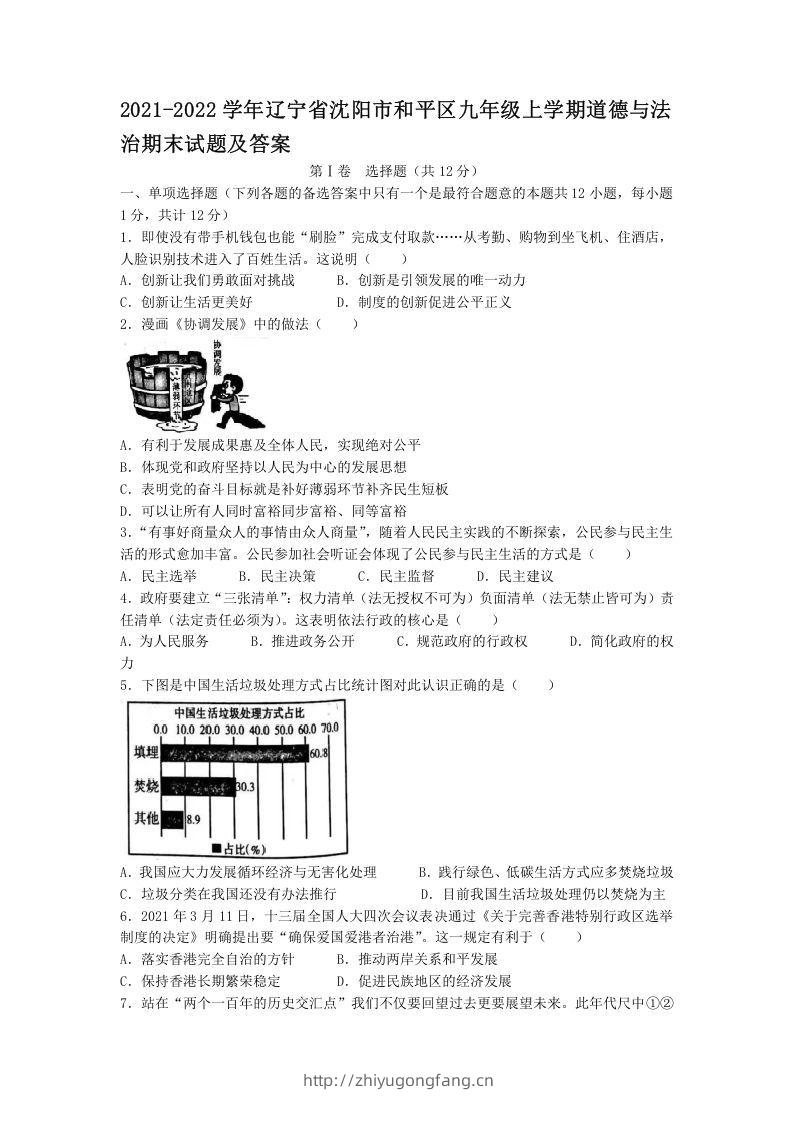 2021-2022学年辽宁省沈阳市和平区九年级上学期道德与法治期末试题及答案(Word版)-学习资料站