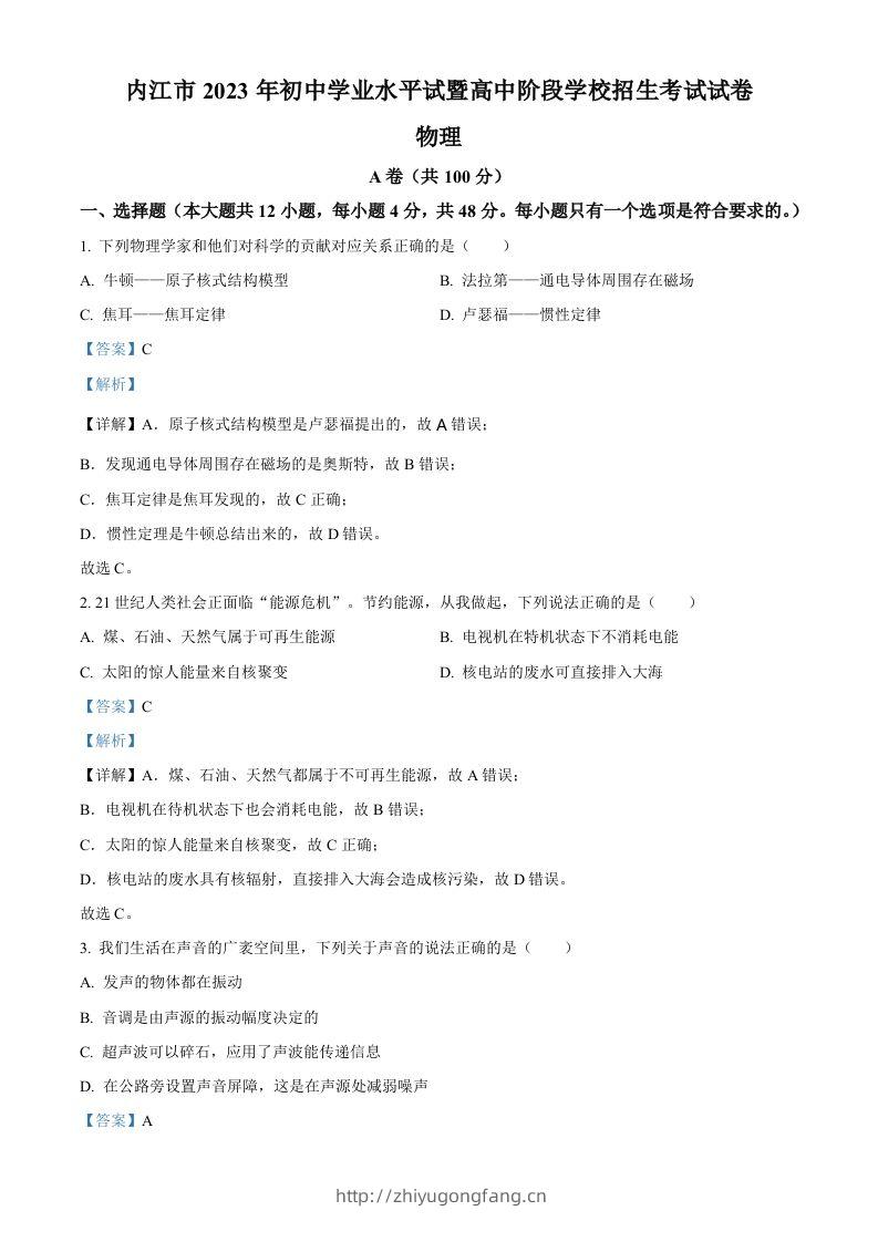 2023年四川省内江市中考物理真题（含答案）-学习资料站