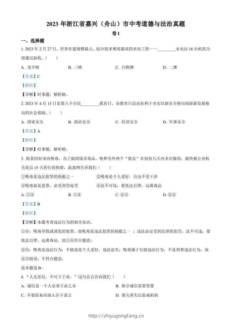 2023年浙江省嘉兴（舟山）市中考道德与法治真题（含答案）-学习资料站