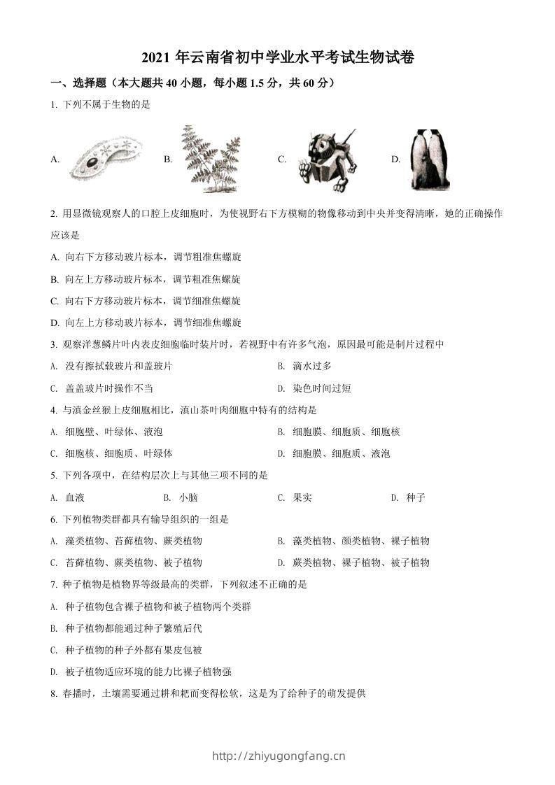 云南省2021年中考生物试题（空白卷）-学习资料站