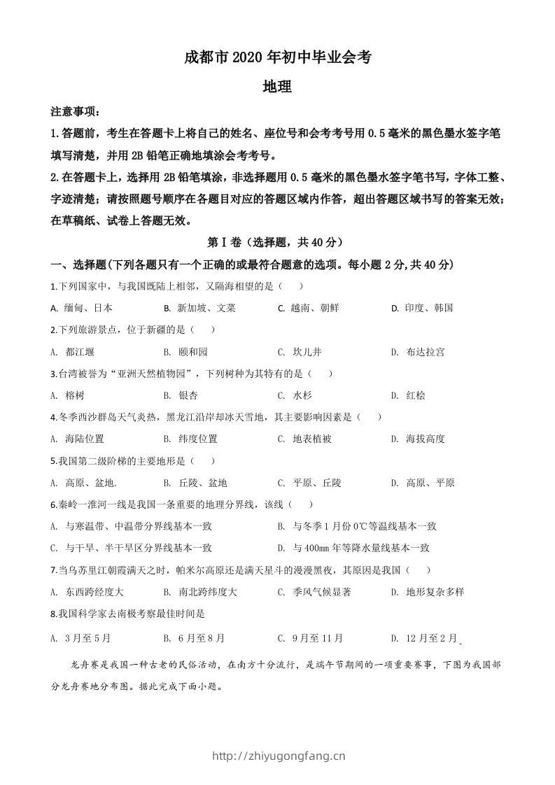 四川省成都市2020年中考地理试题（空白卷）-学习资料站