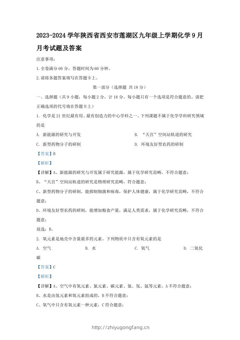2023-2024学年陕西省西安市莲湖区九年级上学期化学9月月考试题及答案(Word版)-学习资料站