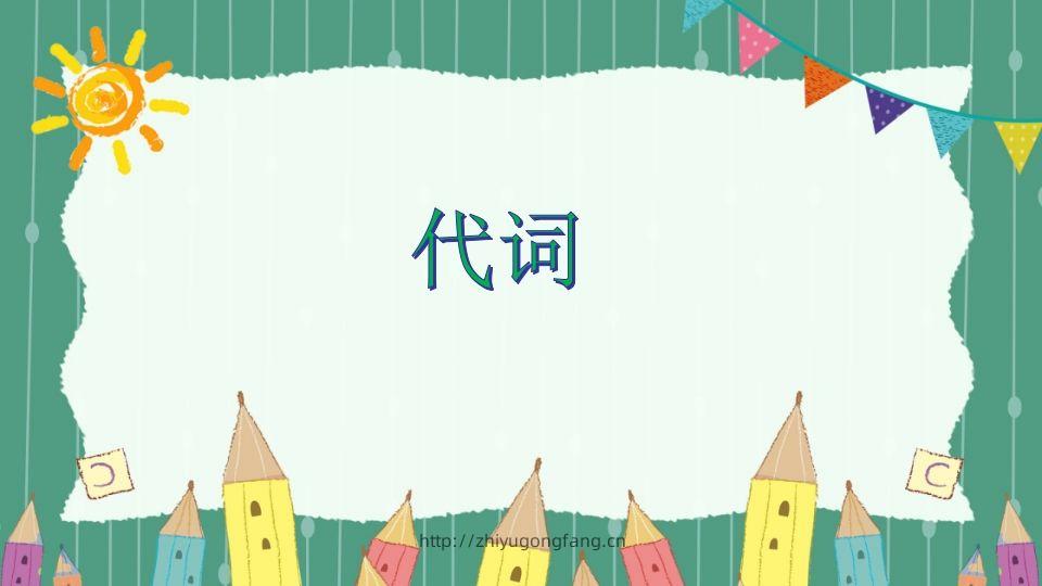 五年级英语下册代词（人教PEP版）-学习资料站
