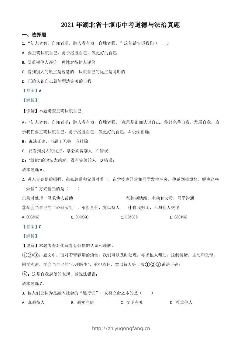 湖北省十堰市2021年中考道德与法治真题（含答案）-学习资料站