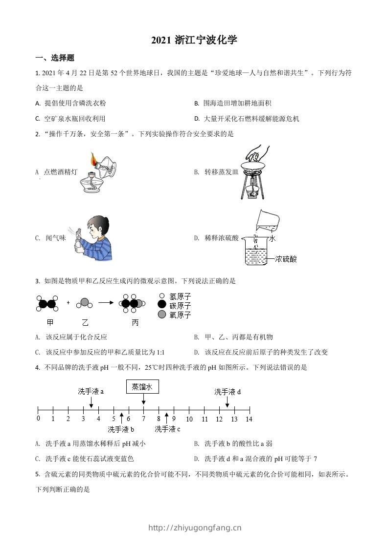 浙江省宁波市2021年中考化学试题（空白卷）-学习资料站