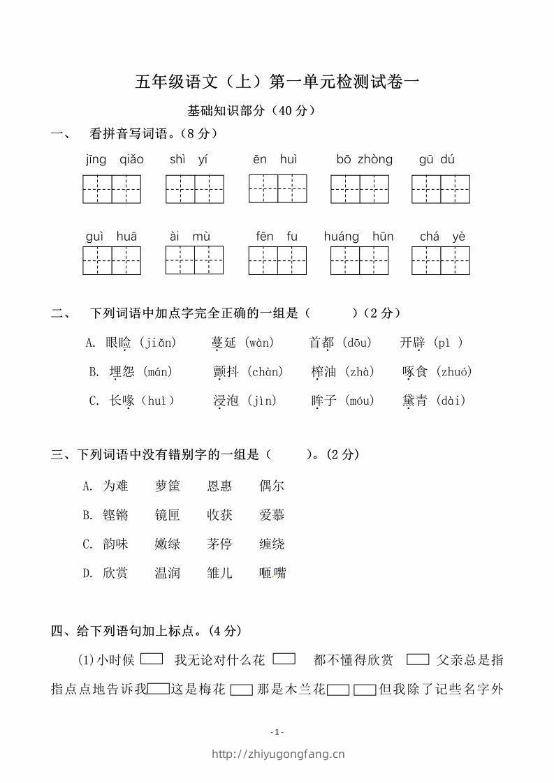 五上语文第一单元检测试卷（一）-学习资料站
