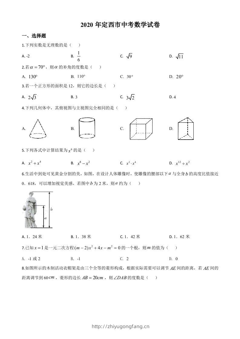 甘肃省定西市2020年中考数学试题（空白卷）-学习资料站