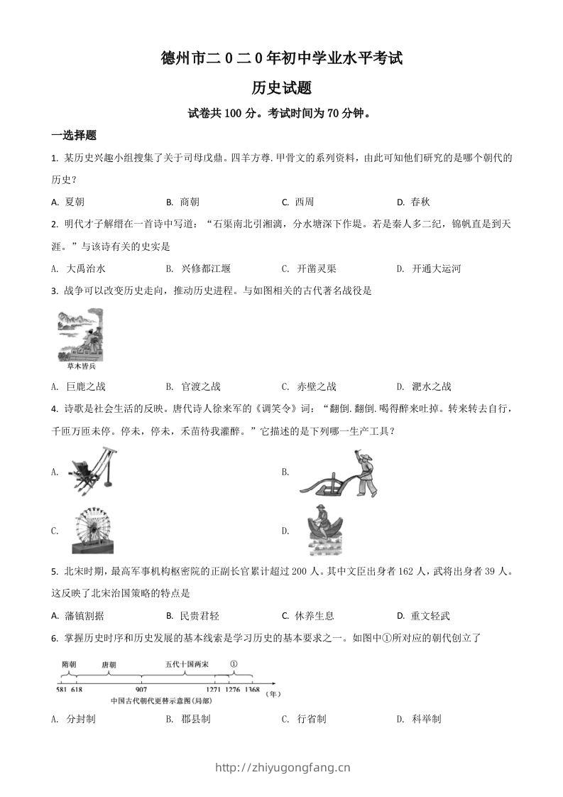 山东省德州市2020年中考历史试题（空白卷）-学习资料站