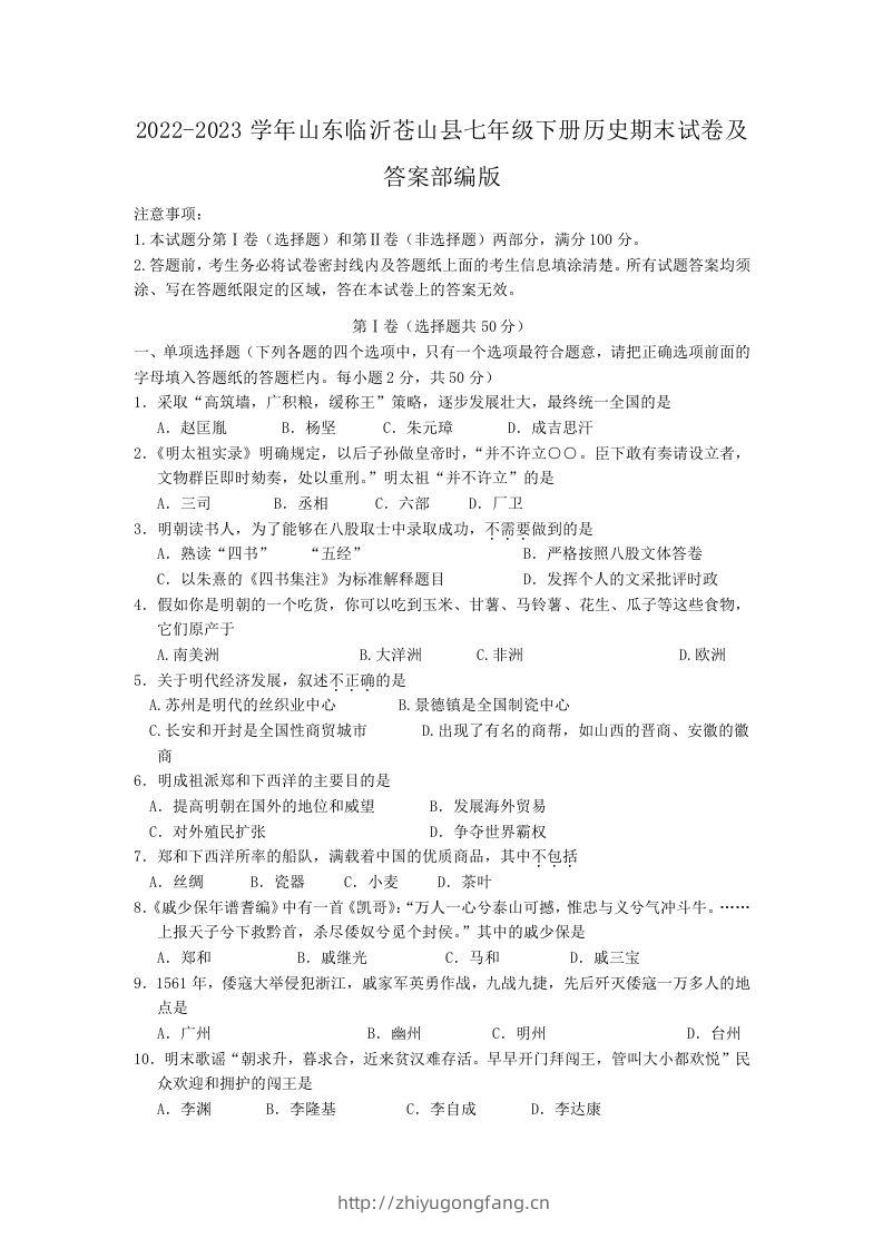 2022-2023学年山东临沂苍山县七年级下册历史期末试卷及答案部编版(Word版)-学习资料站