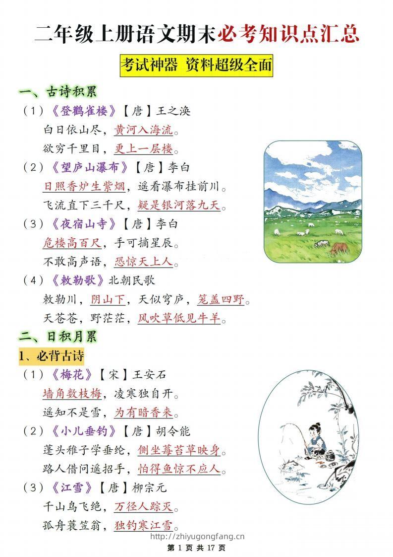 【期末复习必考知识点汇总17页】二上语文-学习资料站
