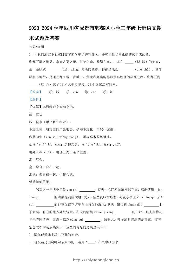 2023-2024学年四川省成都市郫都区小学三年级上册语文期末试题及答案(Word版)-学习资料站