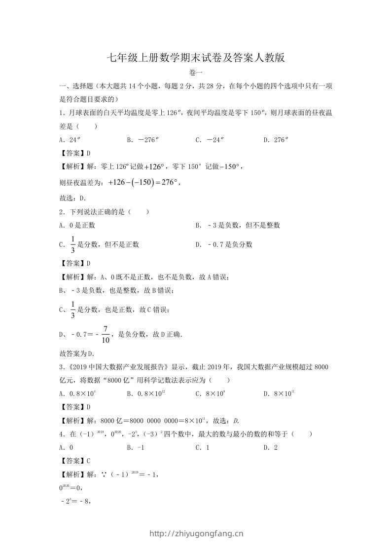 七年级上册数学期末试卷及答案人教版(Word版)-学习资料站