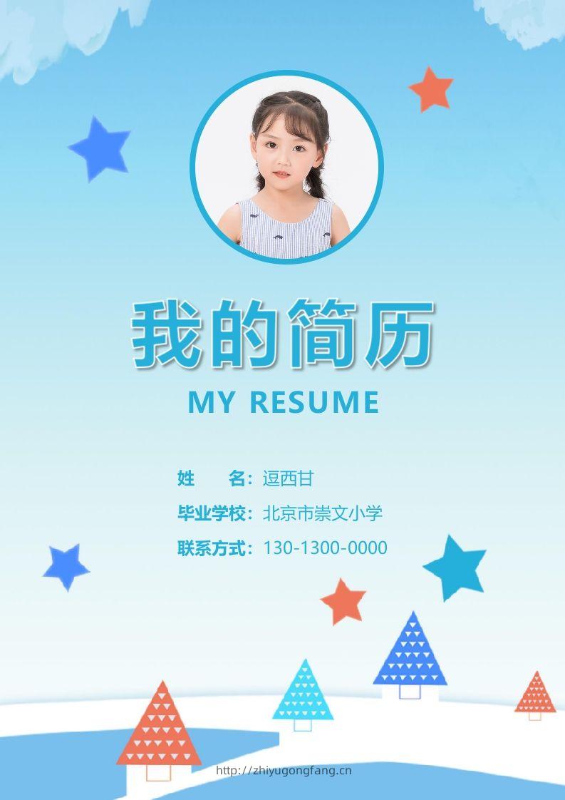 精选-小升初简历22-学习资料站