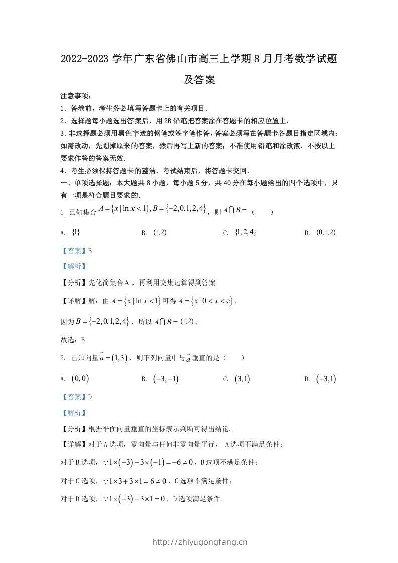 2022-2023学年广东省佛山市高三上学期8月月考数学试题及答案(Word版)-学习资料站