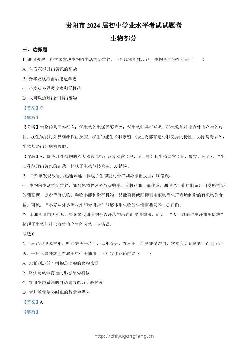 2023年贵州省贵阳市中考生物真题（含答案）-学习资料站