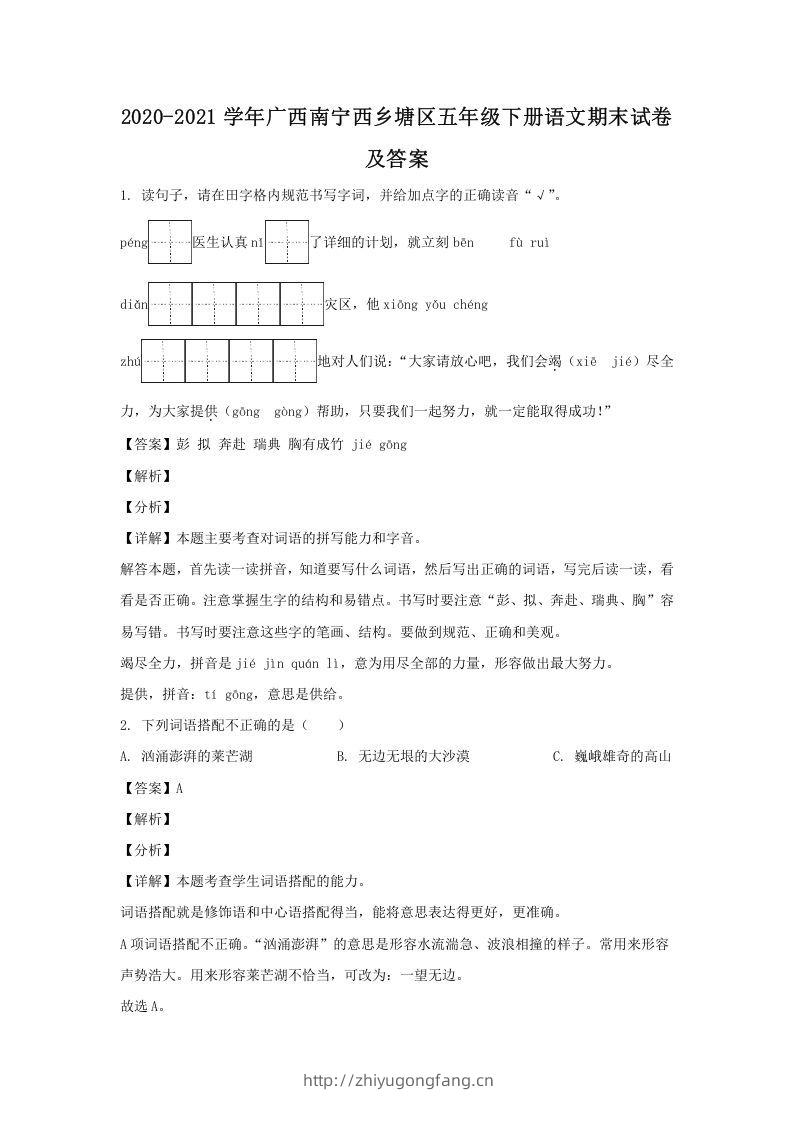 2020-2021学年广西南宁西乡塘区五年级下册语文期末试卷及答案(Word版)-学习资料站