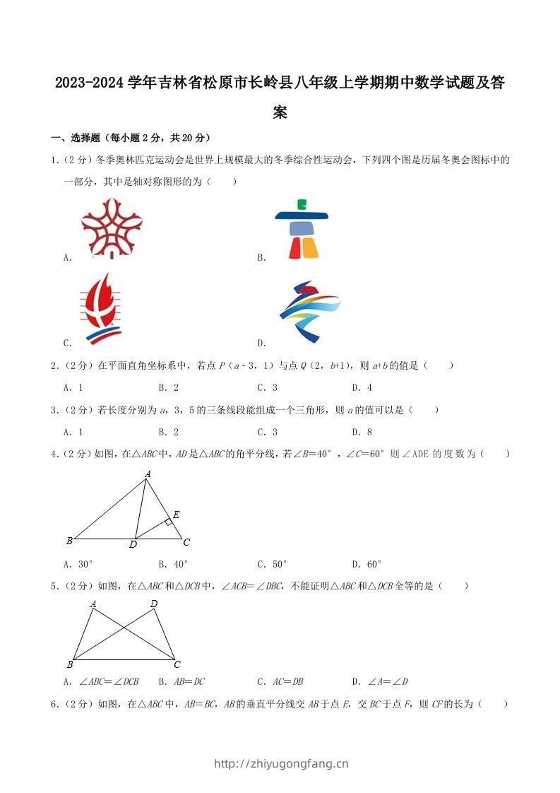 2023-2024学年吉林省松原市长岭县八年级上学期期中数学试题及答案(Word版)-学习资料站