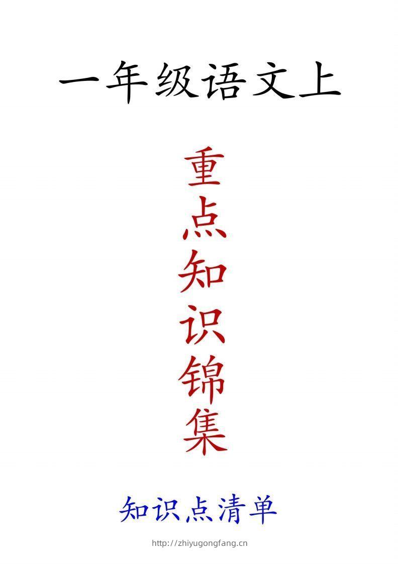一年级语文上重点知识锦集-学习资料站