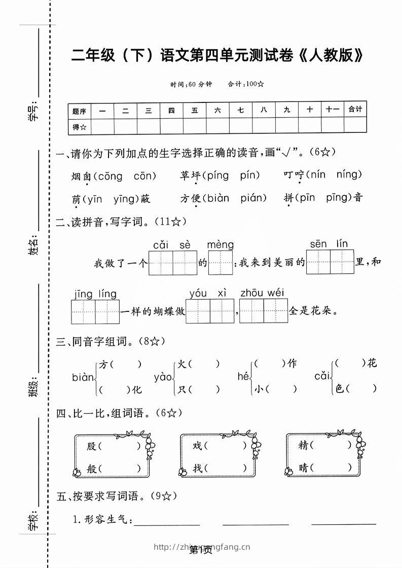 二年级下语文第四单元测试卷-学习资料站