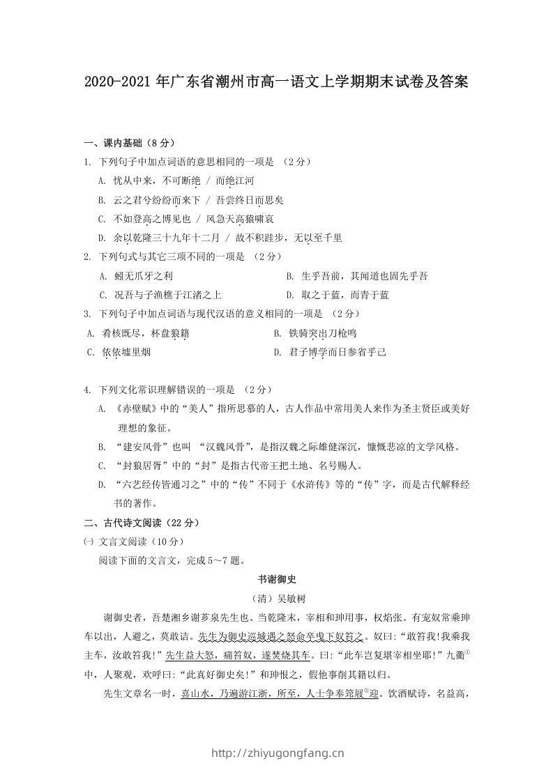 2020-2021年广东省潮州市高一语文上学期期末试卷及答案(Word版)-学习资料站