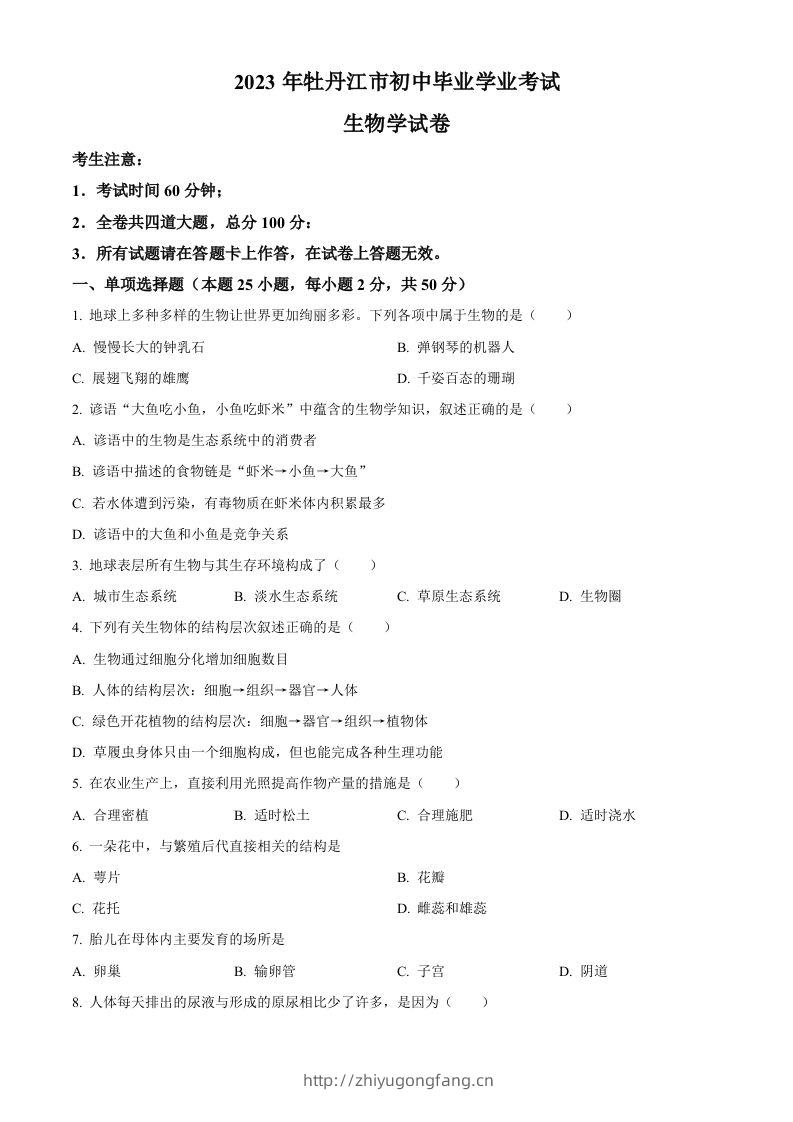 2023年黑龙江省牡丹江市中考生物真题（空白卷）-学习资料站