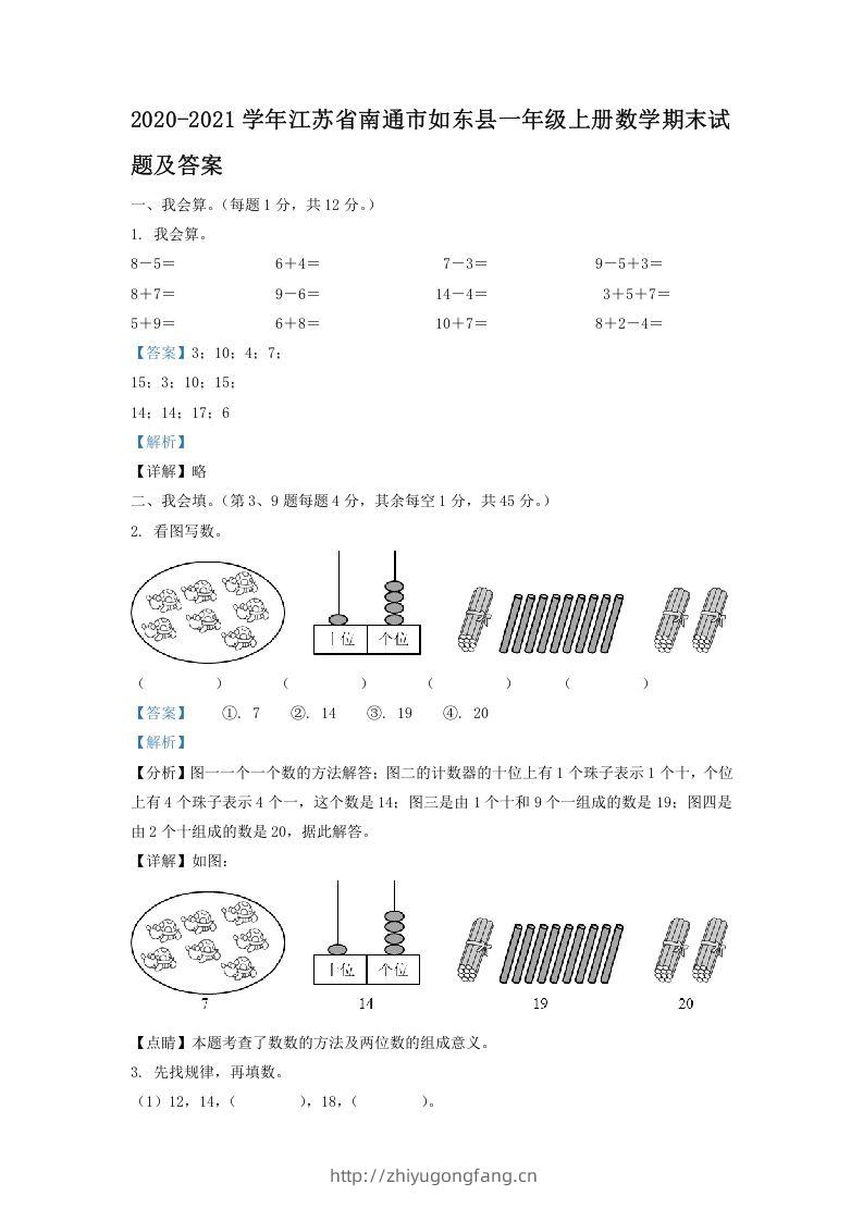 2020-2021学年江苏省南通市如东县一年级上册数学期末试题及答案(Word版)-学习资料站