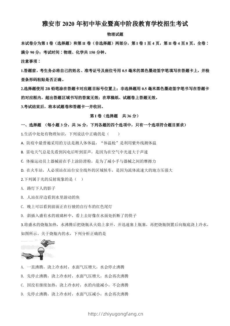 2020年四川省雅安市中考物理试题（空白卷）-学习资料站