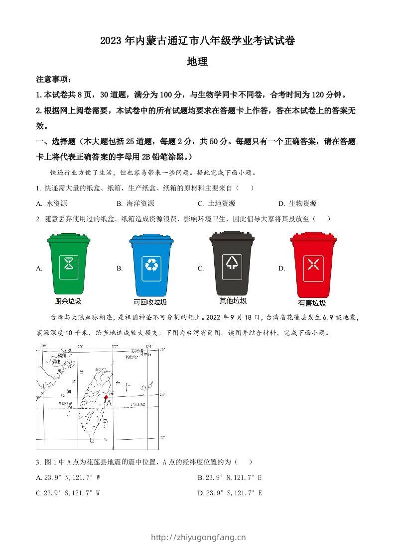 2023年内蒙古通辽市中考地理真题（空白卷）-学习资料站