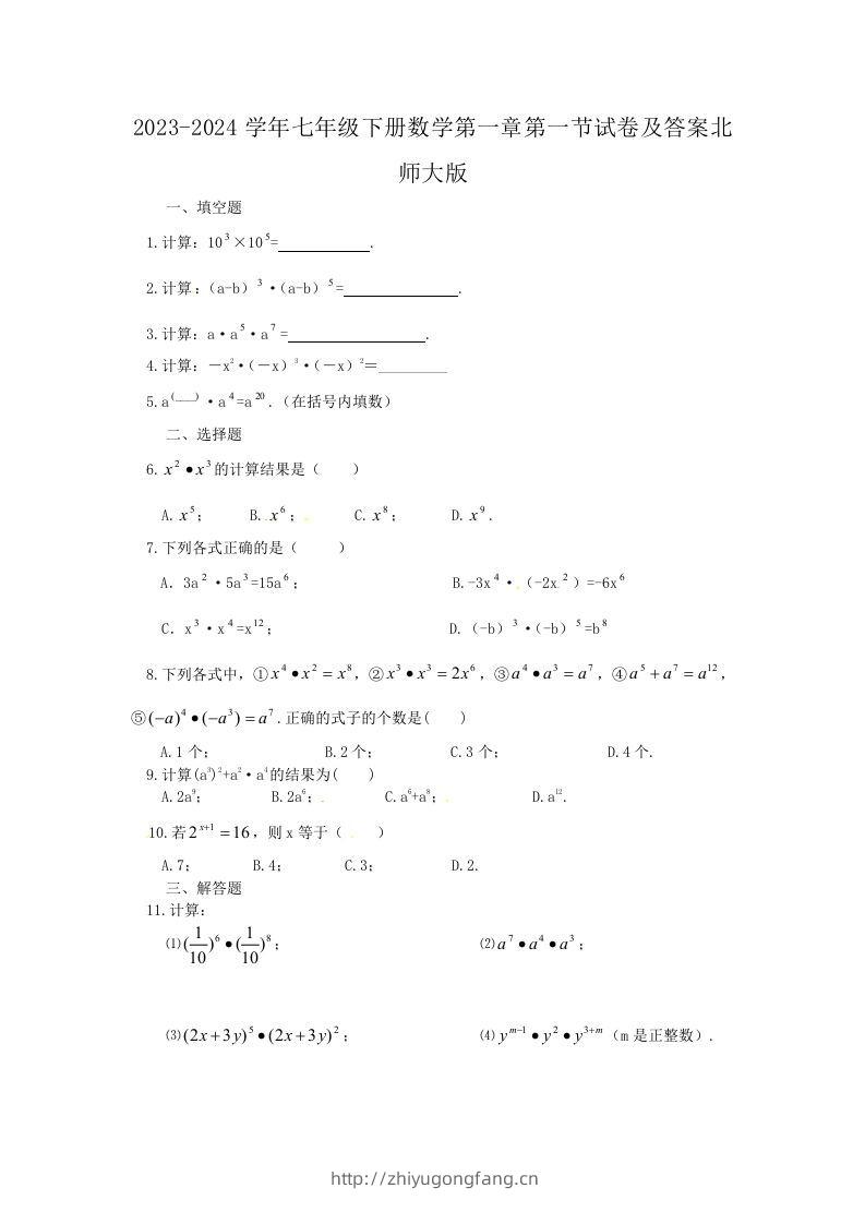 2023-2024学年七年级下册数学第一章第一节试卷及答案北师大版(Word版)-学习资料站