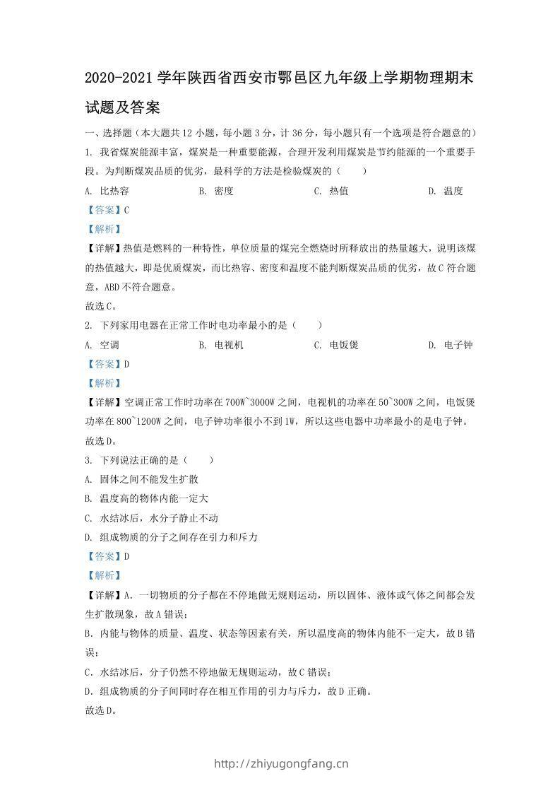2020-2021学年陕西省西安市鄂邑区九年级上学期物理期末试题及答案(Word版)-学习资料站