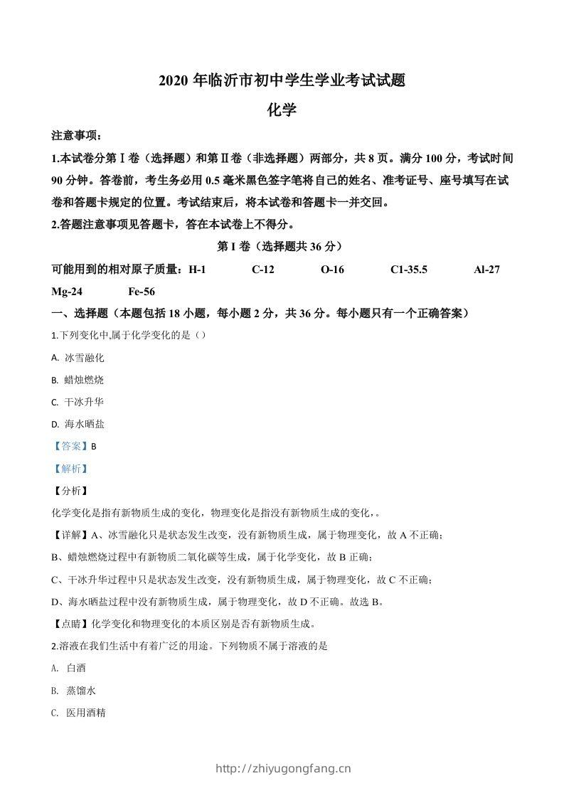 山东省临沂市2020年中考化学试题（含答案）-学习资料站