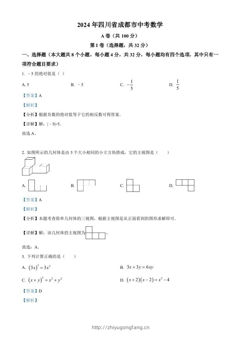 2024年四川省成都市中考数学试题（含答案）-学习资料站