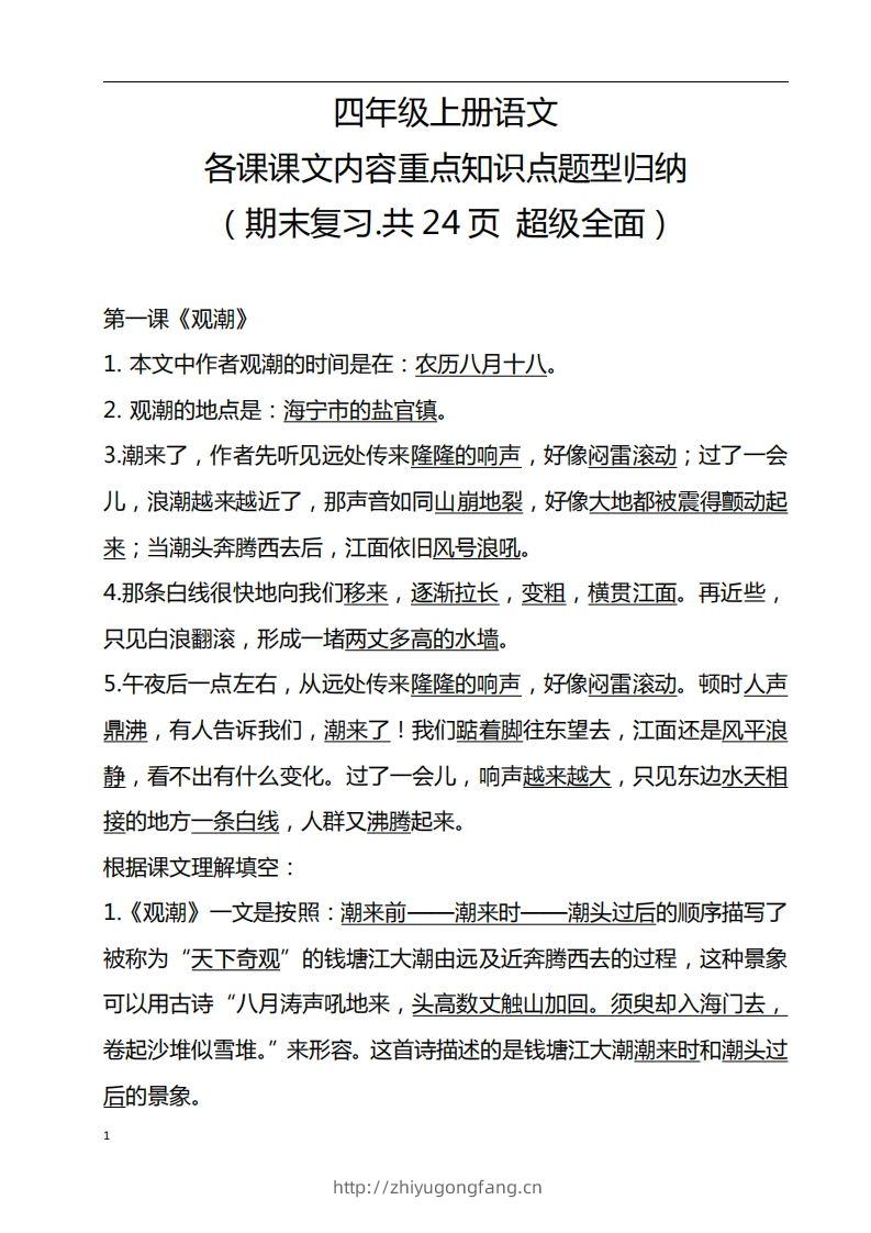 四（上）语文期末：各课课文内容重点知识点-学习资料站