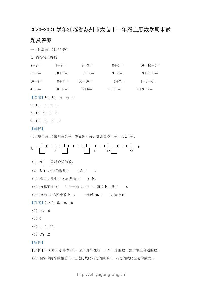 2020-2021学年江苏省苏州市太仓市一年级上册数学期末试题及答案(Word版)-学习资料站