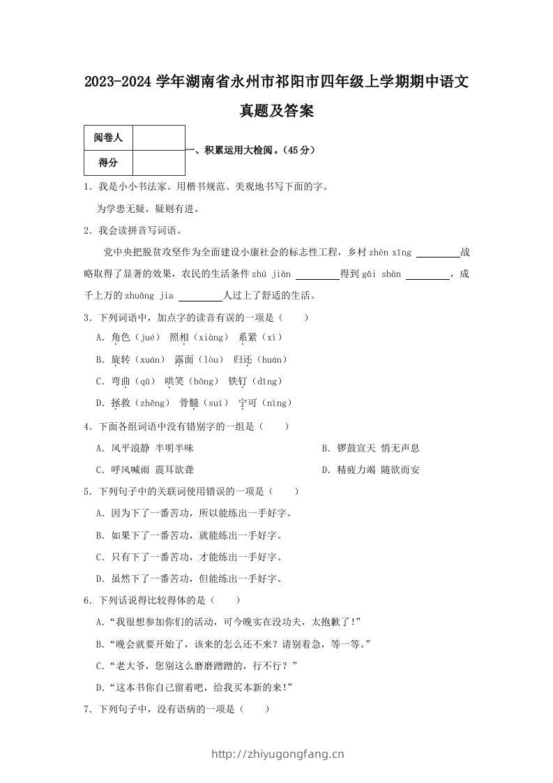 2023-2024学年湖南省永州市祁阳市四年级上学期期中语文真题及答案(Word版)-学习资料站