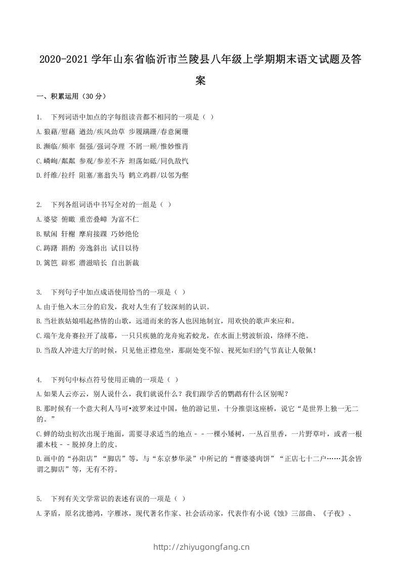 2020-2021学年山东省临沂市兰陵县八年级上学期期末语文试题及答案(Word版)-学习资料站