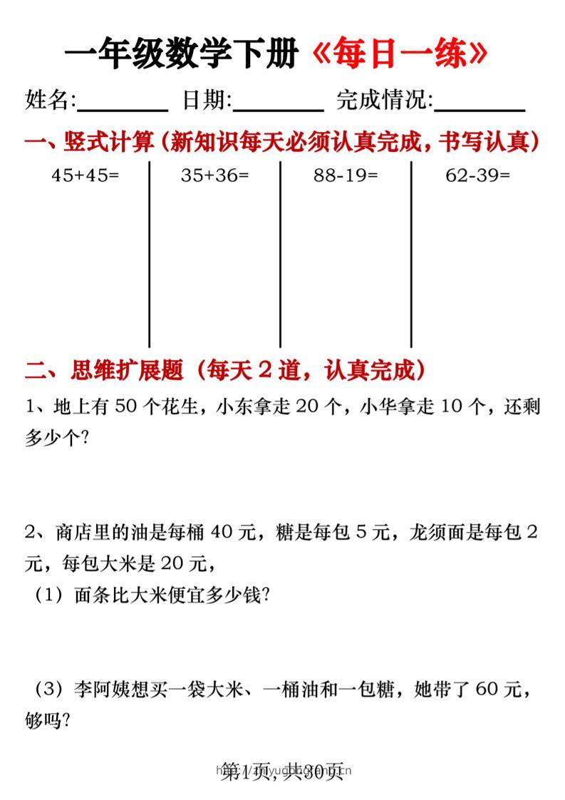 一年级数学下册竖式计算+思维应用题《每日一练》30天-学习资料站