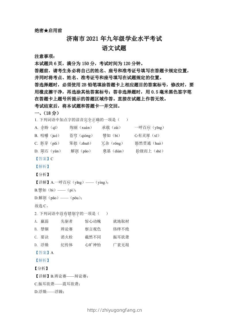 山东省济南市2021年中考语文试题（含答案）-学习资料站