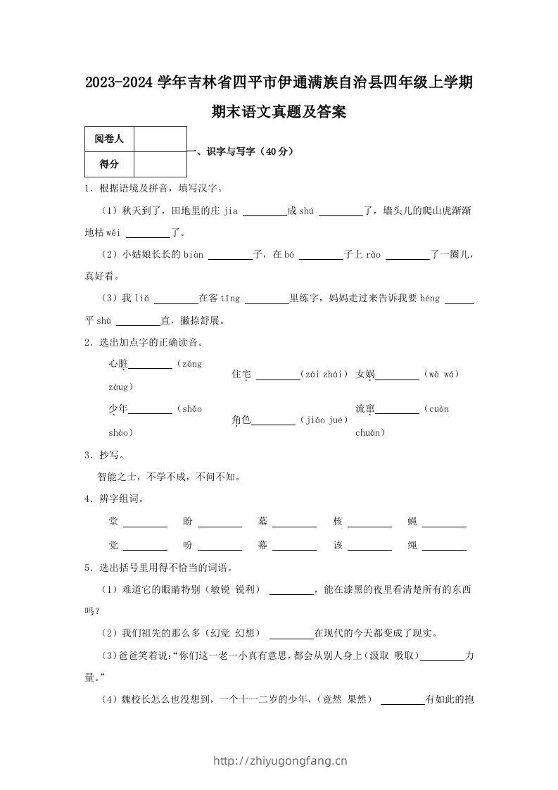 2023-2024学年吉林省四平市伊通满族自治县四年级上学期期末语文真题及答案(Word版)-学习资料站