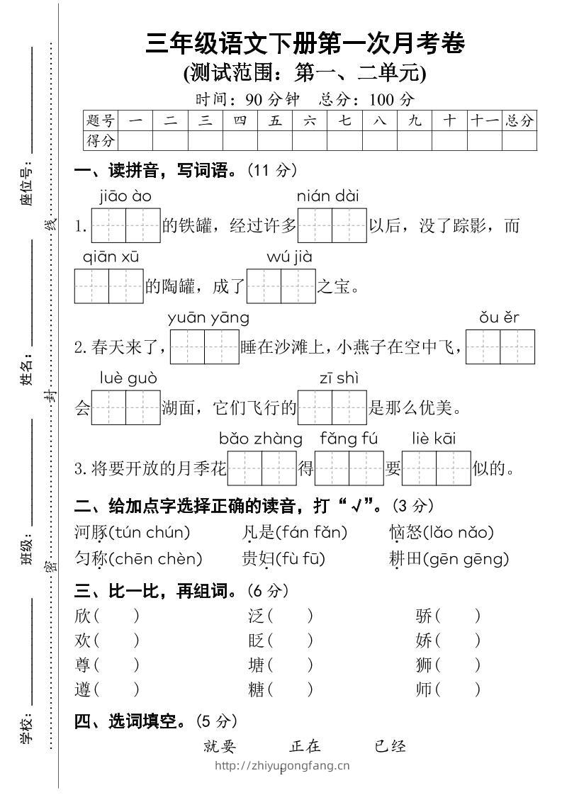 三下语文第一次月考试卷（4页）-学习资料站