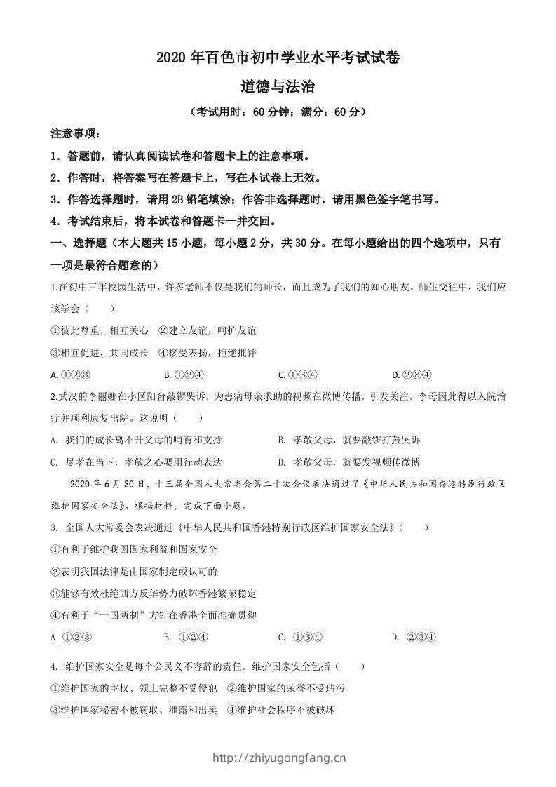 广西百色市2020年中考道德与法治试题（空白卷）-学习资料站